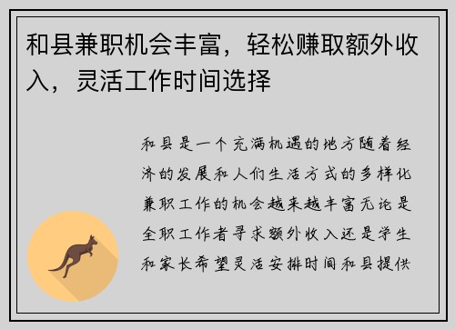 和县兼职机会丰富，轻松赚取额外收入，灵活工作时间选择