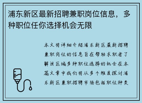 浦东新区最新招聘兼职岗位信息，多种职位任你选择机会无限