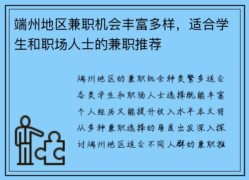 端州地区兼职机会丰富多样，适合学生和职场人士的兼职推荐