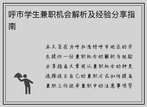 呼市学生兼职机会解析及经验分享指南