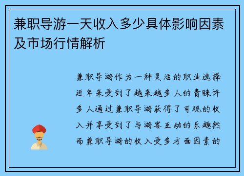 兼职导游一天收入多少具体影响因素及市场行情解析