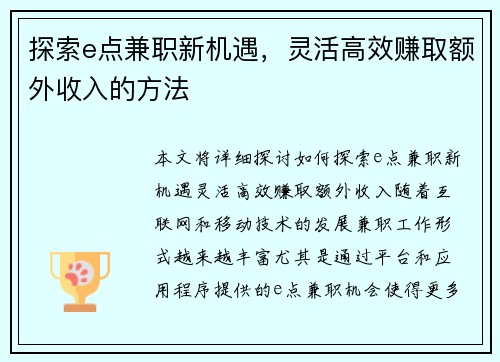 探索e点兼职新机遇，灵活高效赚取额外收入的方法