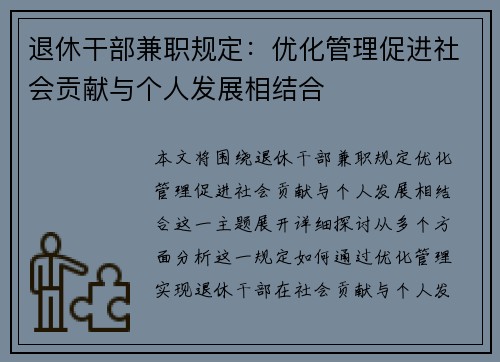 退休干部兼职规定：优化管理促进社会贡献与个人发展相结合