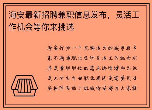 海安最新招聘兼职信息发布，灵活工作机会等你来挑选