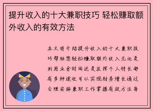 提升收入的十大兼职技巧 轻松赚取额外收入的有效方法