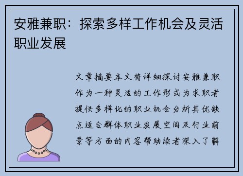 安雅兼职：探索多样工作机会及灵活职业发展