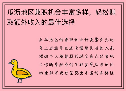 瓜沥地区兼职机会丰富多样，轻松赚取额外收入的最佳选择