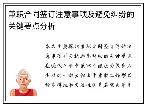 兼职合同签订注意事项及避免纠纷的关键要点分析