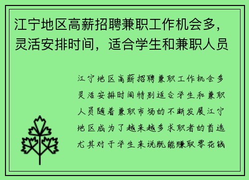 江宁地区高薪招聘兼职工作机会多，灵活安排时间，适合学生和兼职人员