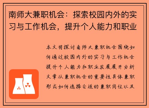 南师大兼职机会：探索校园内外的实习与工作机会，提升个人能力和职业发展
