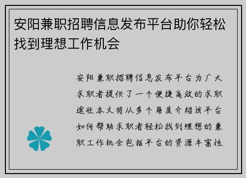 安阳兼职招聘信息发布平台助你轻松找到理想工作机会
