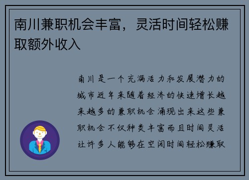 南川兼职机会丰富，灵活时间轻松赚取额外收入