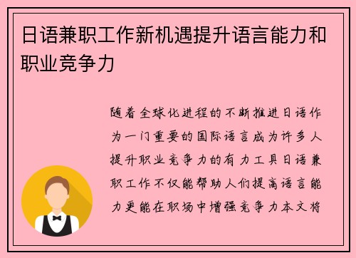 日语兼职工作新机遇提升语言能力和职业竞争力