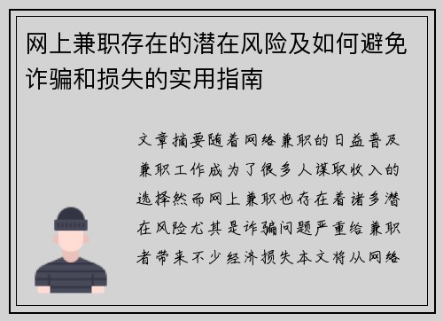 网上兼职存在的潜在风险及如何避免诈骗和损失的实用指南