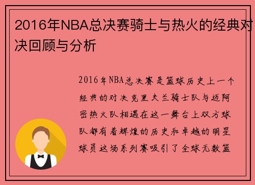 2016年NBA总决赛骑士与热火的经典对决回顾与分析