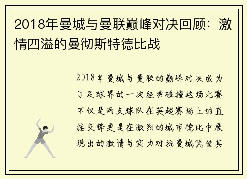 2018年曼城与曼联巅峰对决回顾：激情四溢的曼彻斯特德比战