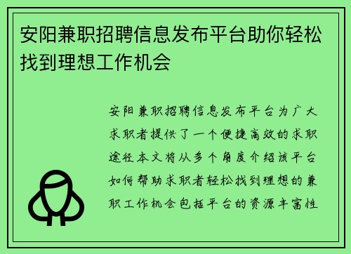 安阳兼职招聘信息发布平台助你轻松找到理想工作机会