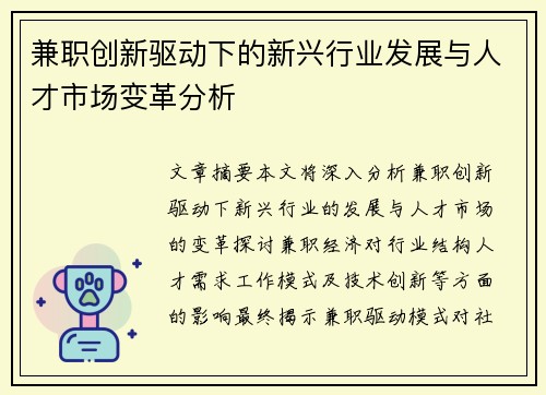 兼职创新驱动下的新兴行业发展与人才市场变革分析