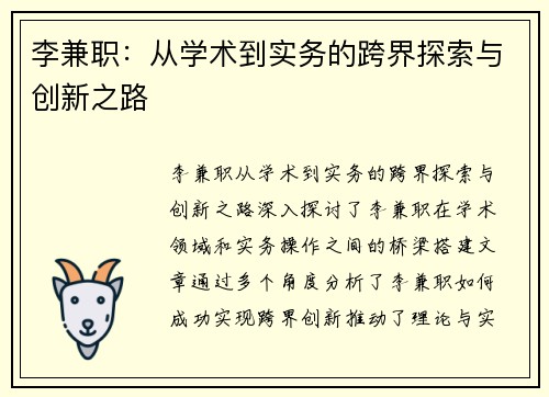 李兼职：从学术到实务的跨界探索与创新之路