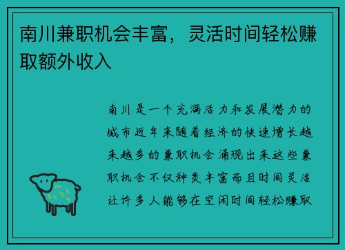 南川兼职机会丰富，灵活时间轻松赚取额外收入