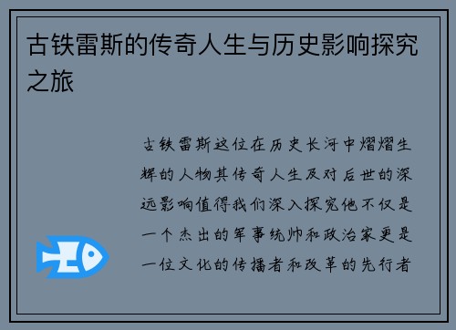 古铁雷斯的传奇人生与历史影响探究之旅