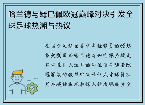 哈兰德与姆巴佩欧冠巅峰对决引发全球足球热潮与热议