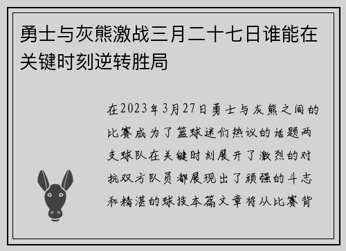 勇士与灰熊激战三月二十七日谁能在关键时刻逆转胜局