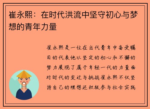 崔永熙：在时代洪流中坚守初心与梦想的青年力量