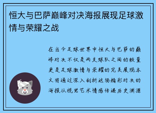 恒大与巴萨巅峰对决海报展现足球激情与荣耀之战