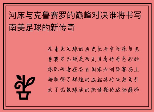 河床与克鲁赛罗的巅峰对决谁将书写南美足球的新传奇