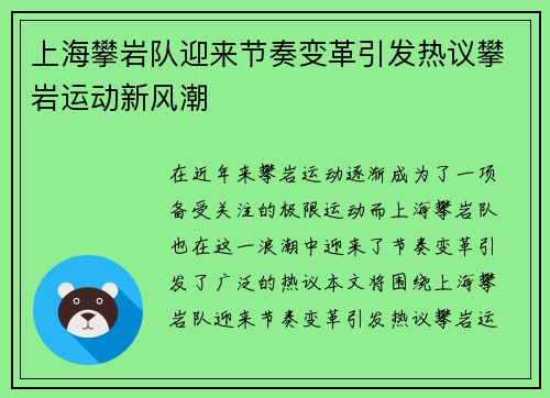 上海攀岩队迎来节奏变革引发热议攀岩运动新风潮