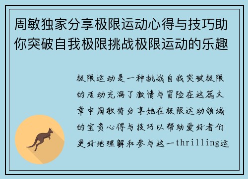 周敏独家分享极限运动心得与技巧助你突破自我极限挑战极限运动的乐趣与安全性
