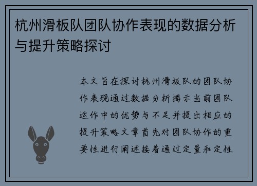 杭州滑板队团队协作表现的数据分析与提升策略探讨