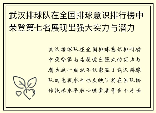武汉排球队在全国排球意识排行榜中荣登第七名展现出强大实力与潜力
