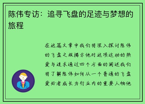 陈伟专访：追寻飞盘的足迹与梦想的旅程