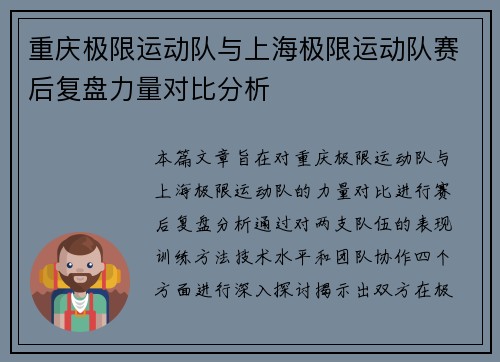 重庆极限运动队与上海极限运动队赛后复盘力量对比分析