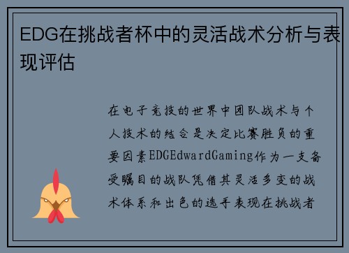EDG在挑战者杯中的灵活战术分析与表现评估