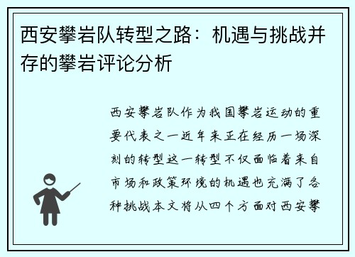 西安攀岩队转型之路：机遇与挑战并存的攀岩评论分析