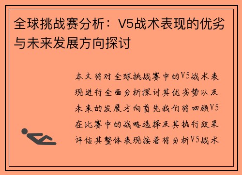 全球挑战赛分析：V5战术表现的优劣与未来发展方向探讨