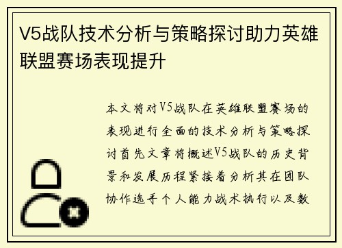 V5战队技术分析与策略探讨助力英雄联盟赛场表现提升