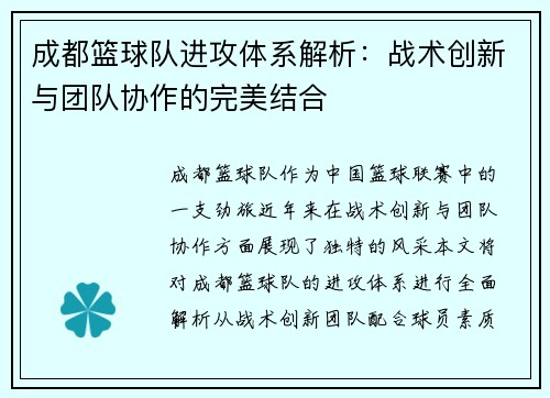 成都篮球队进攻体系解析：战术创新与团队协作的完美结合