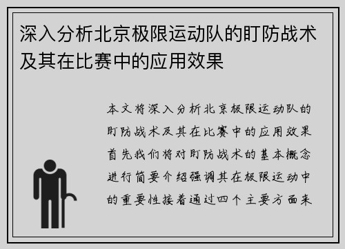 深入分析北京极限运动队的盯防战术及其在比赛中的应用效果