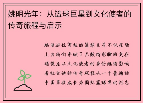 姚明光年：从篮球巨星到文化使者的传奇旅程与启示