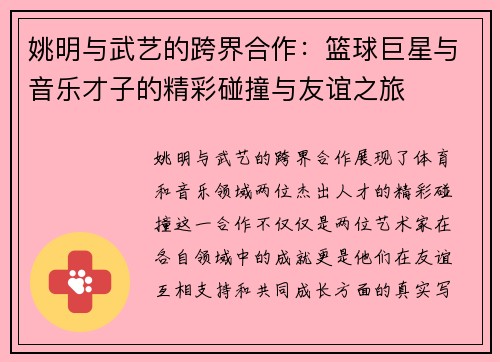 姚明与武艺的跨界合作：篮球巨星与音乐才子的精彩碰撞与友谊之旅