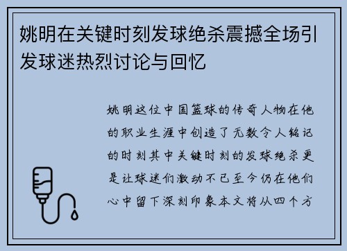 姚明在关键时刻发球绝杀震撼全场引发球迷热烈讨论与回忆