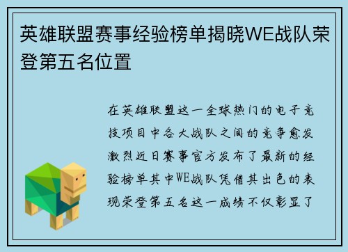 英雄联盟赛事经验榜单揭晓WE战队荣登第五名位置