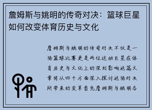 詹姆斯与姚明的传奇对决：篮球巨星如何改变体育历史与文化