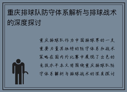 重庆排球队防守体系解析与排球战术的深度探讨