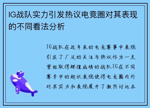 IG战队实力引发热议电竞圈对其表现的不同看法分析