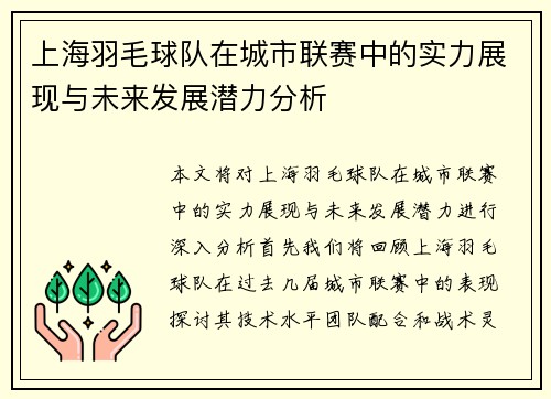 上海羽毛球队在城市联赛中的实力展现与未来发展潜力分析